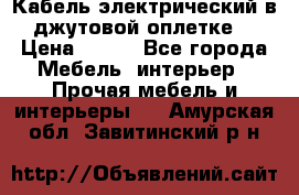 Кабель электрический в джутовой оплетке. › Цена ­ 225 - Все города Мебель, интерьер » Прочая мебель и интерьеры   . Амурская обл.,Завитинский р-н